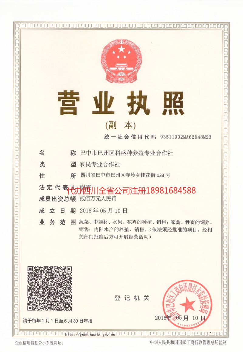 甘南藏族自治州甘南藏族自治州科盛种养殖专业合作社