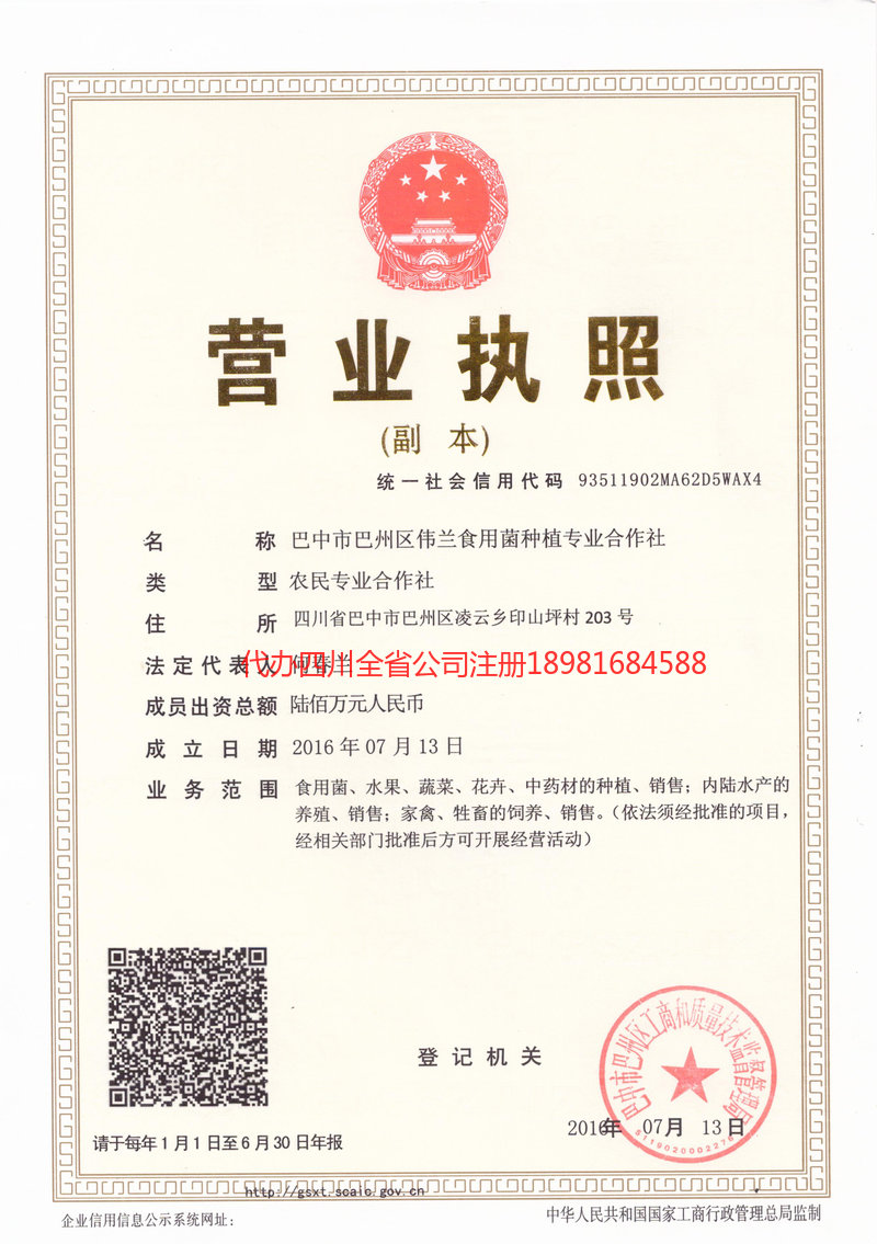 甘南藏族自治州甘南藏族自治州伟兰食用菌种植专业合作社