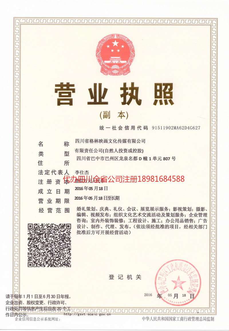 甘南藏族自治州甘南藏族自治州格林映画文化传媒有限公司