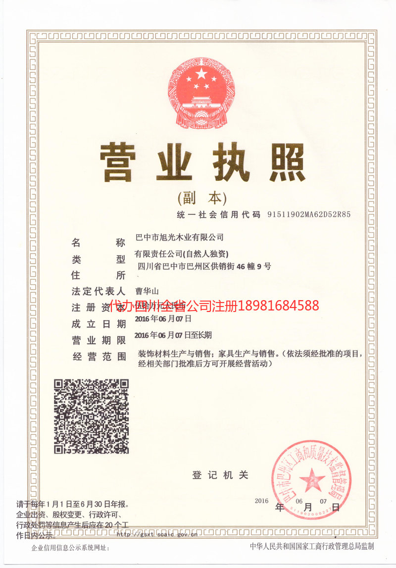 甘南藏族自治州甘南藏族自治州旭光木业有限公司