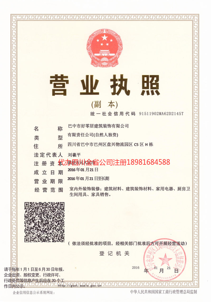 甘南藏族自治州甘南藏族自治州好零居建筑装饰有限公司