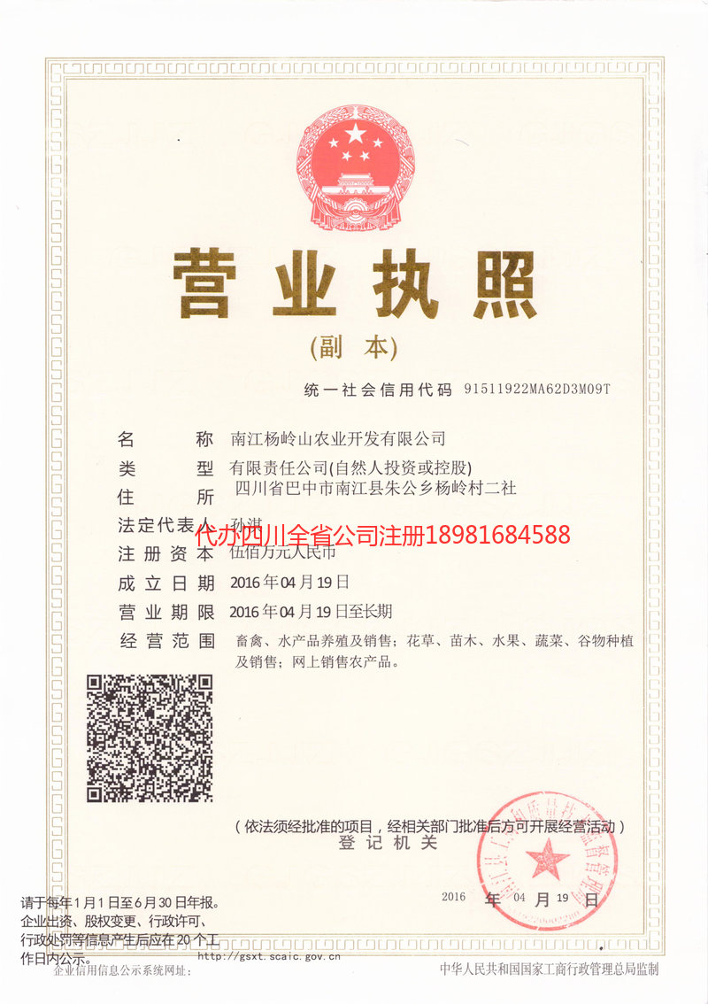 甘南藏族自治州甘南藏族自治州杨岭山农业开发有限公司